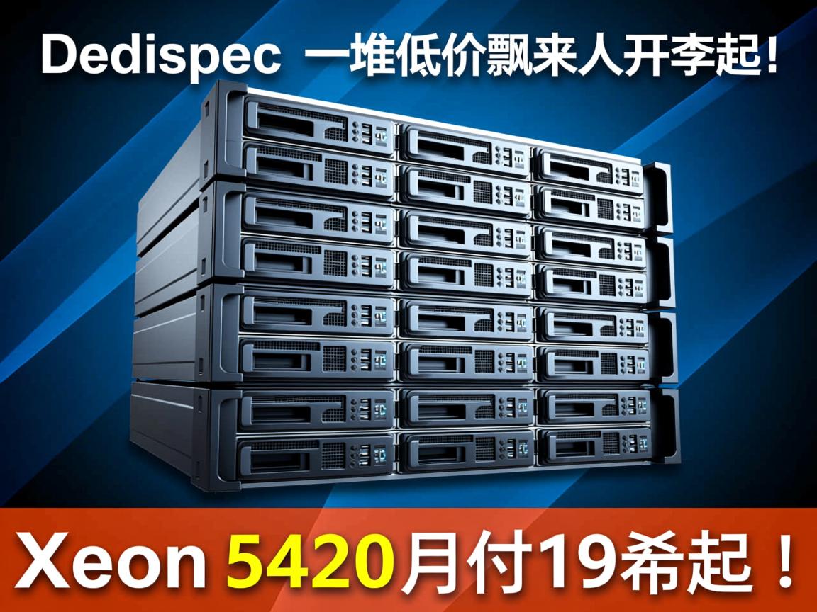 Dedispec-一堆低价服务器飘来,Xeon 5420月付19刀起！  第1张