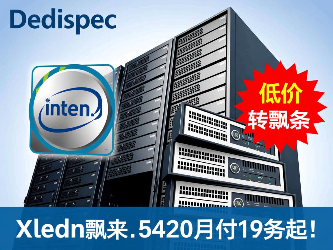 Dedispec-一堆低价服务器飘来,Xeon 5420月付19刀起！  第2张