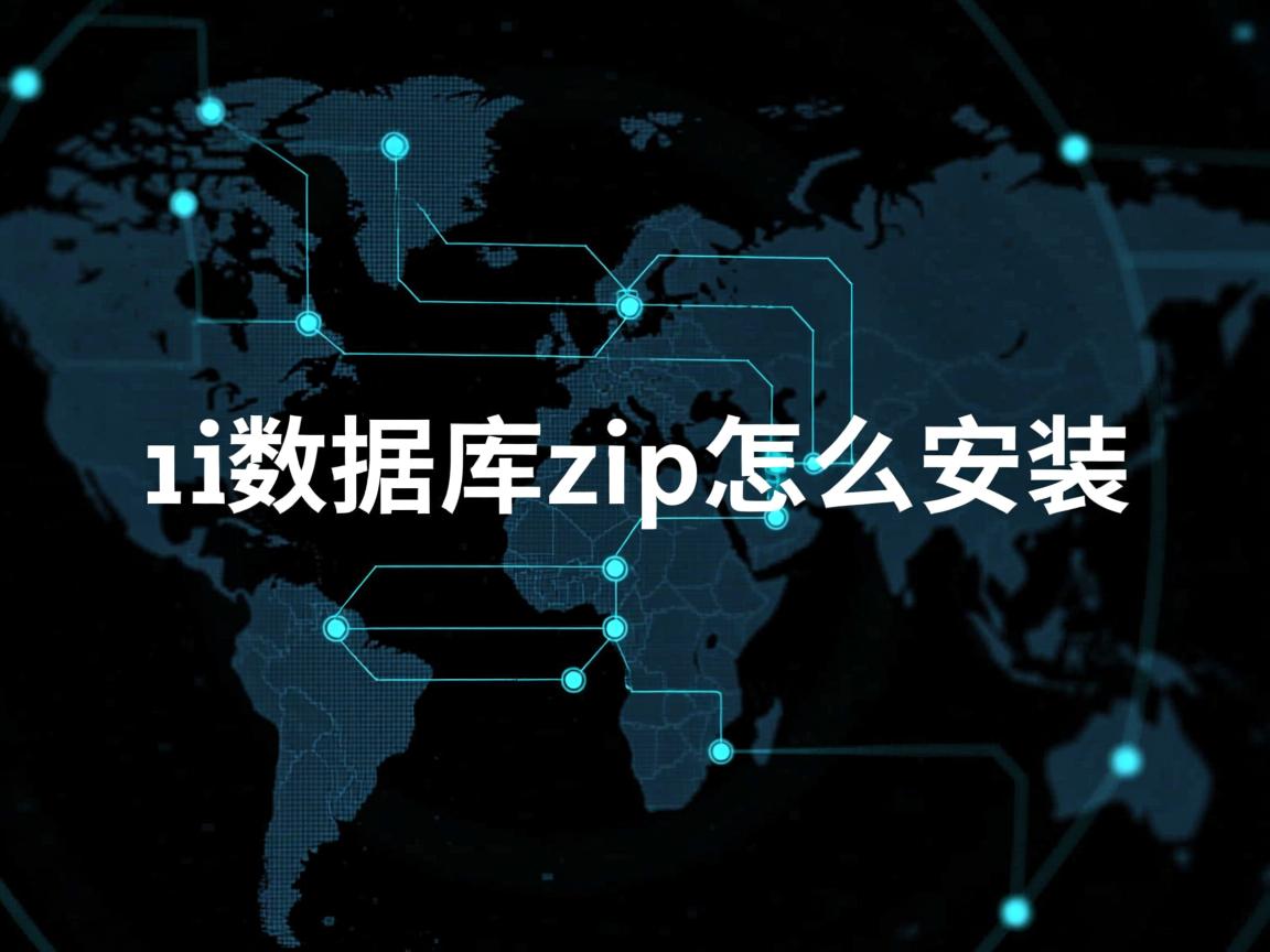 9i 数据库zip怎么安装  第1张