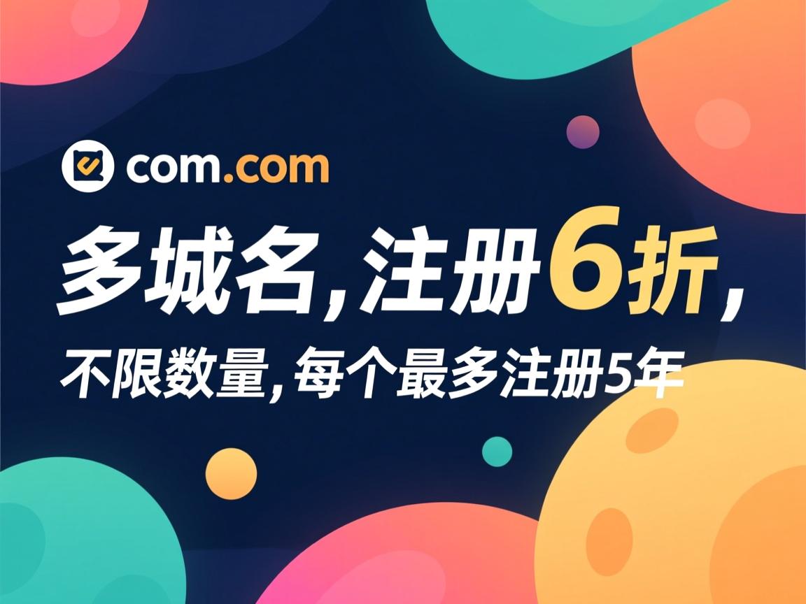 domain.com-多种域名后缀,注册6折,不限数量,每个最多注册5年