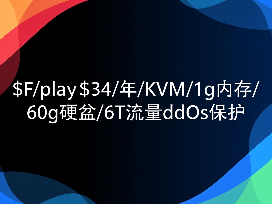 zxplay-$24/年/kvm/1g内存/60g硬盘/6T流量/ddos保护  第3张