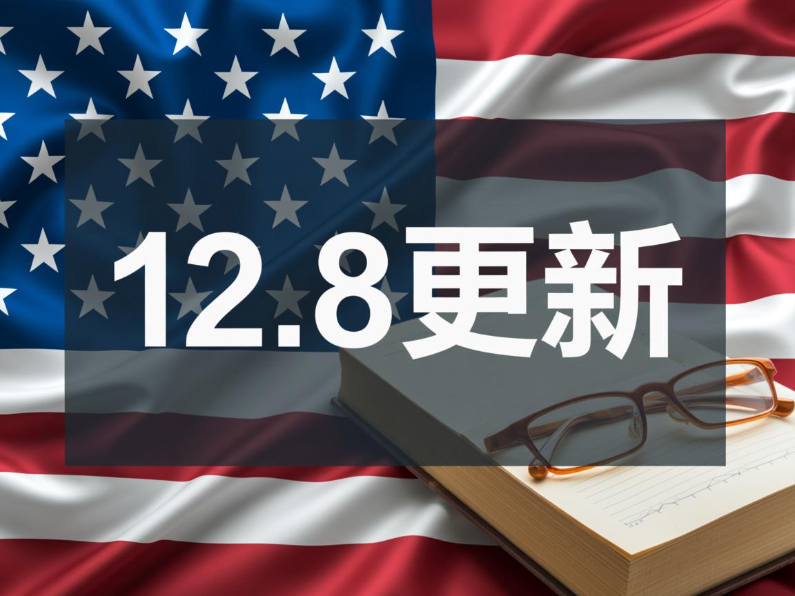 预计12.8更新  第2张