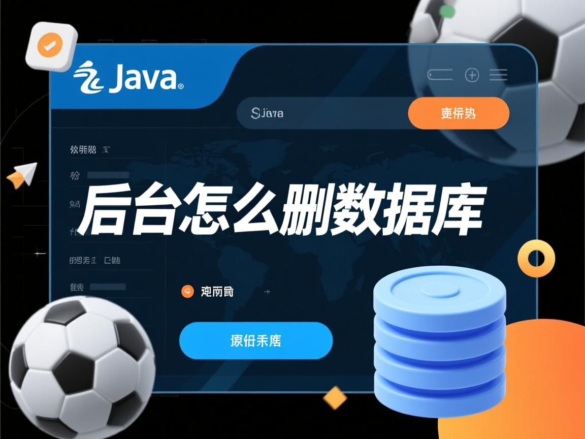 java后台怎么删数据库  第3张