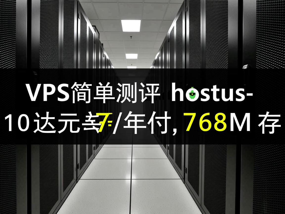 VPS简单测评:hostus-达拉斯机房,10美元/年付,768M内存 第2张 VPS简单测评:hostus-达拉斯机房,10美元/年付,768M内存 第2张