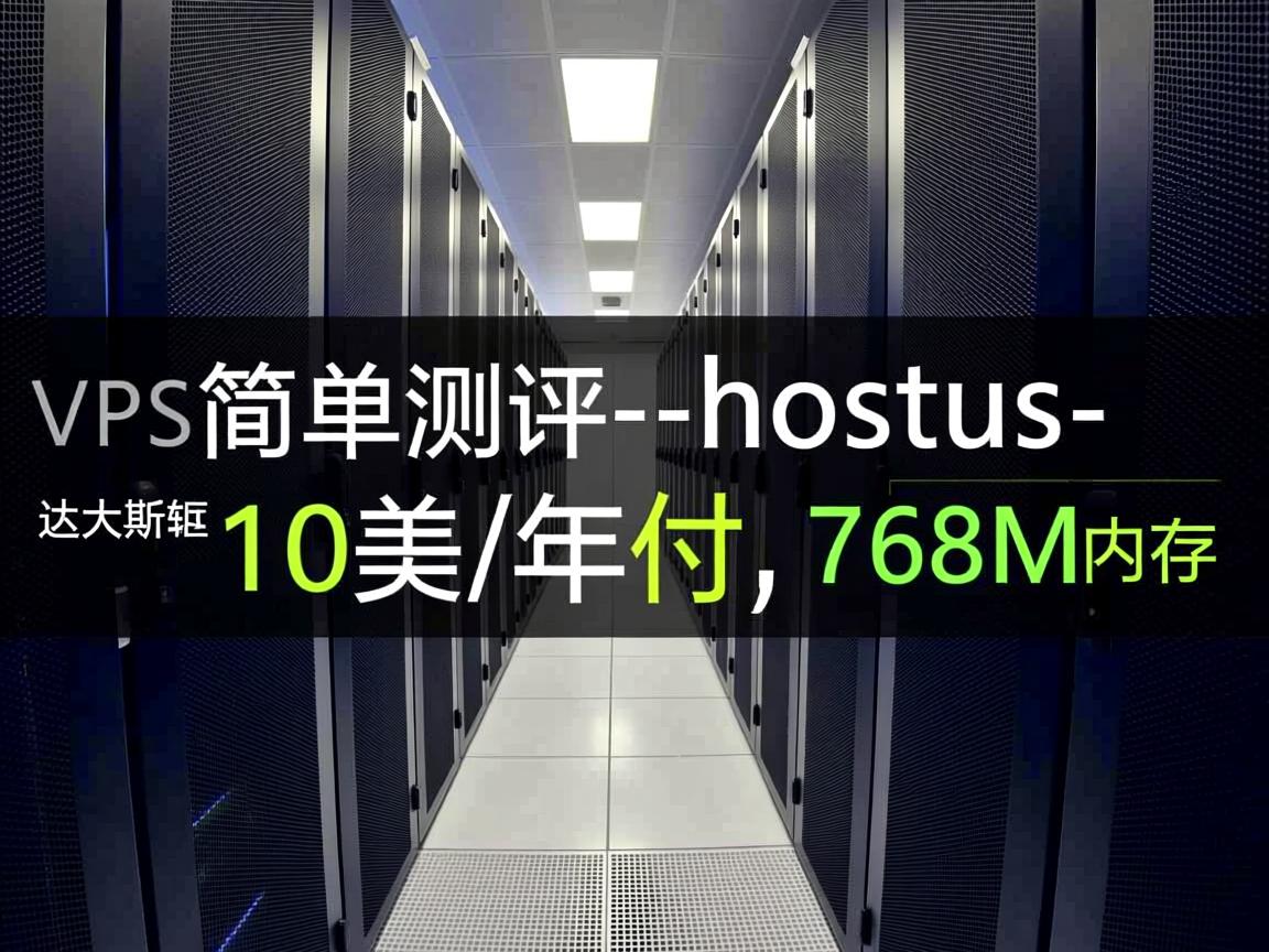 VPS简单测评：hostus-达拉斯机房,10美元/年付,768M内存
