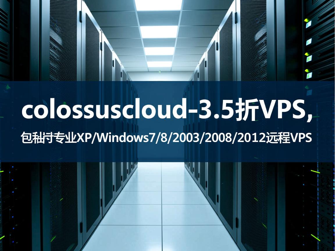 推荐：colossuscloud-3.5折VPS,包括专业XP/Windows7/8/2003/2008/2012远程VPS