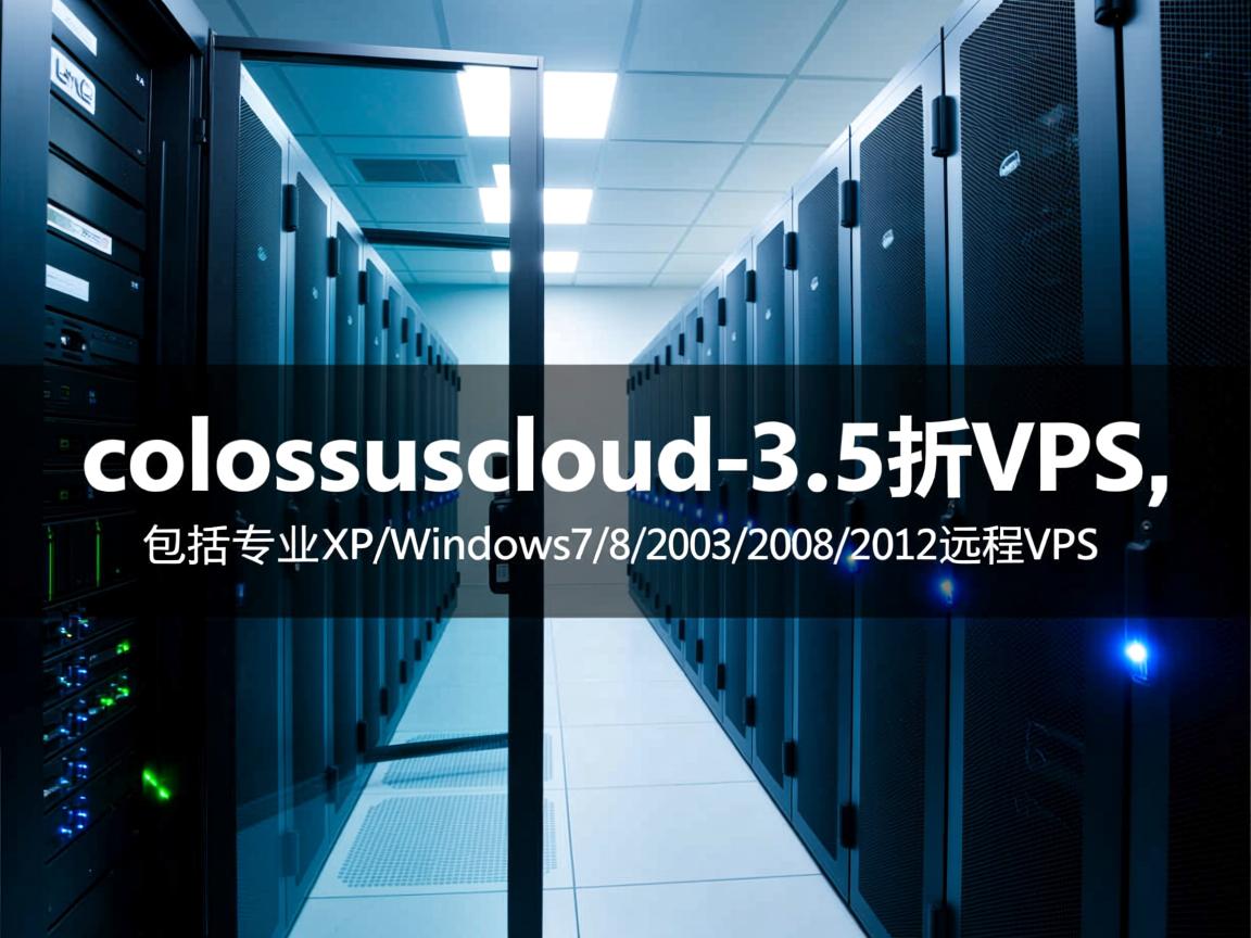 推荐：colossuscloud-3.5折VPS,包括专业XP/Windows7/8/2003/2008/2012远程VPS  第3张