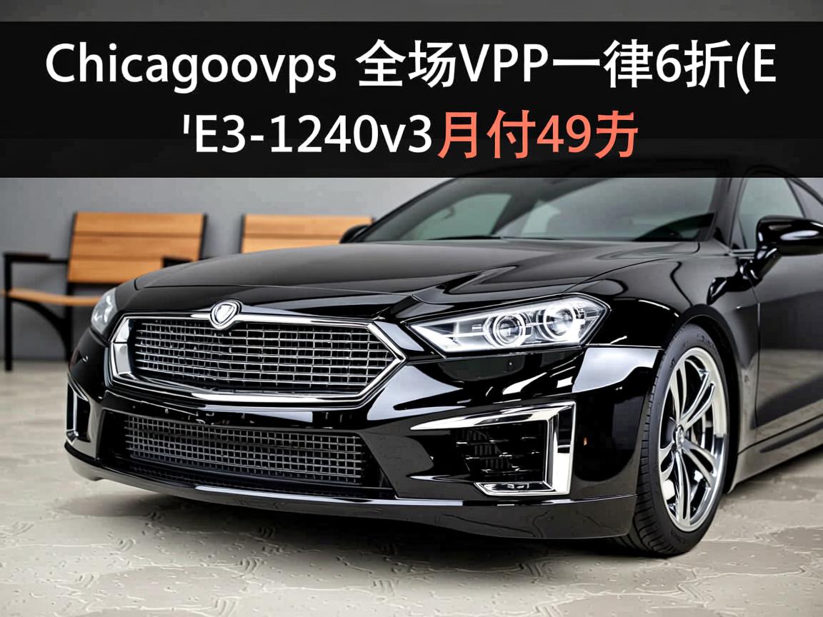 chicagovps-全场VPS一律6折/E3-1240v3月付49刀  第1张