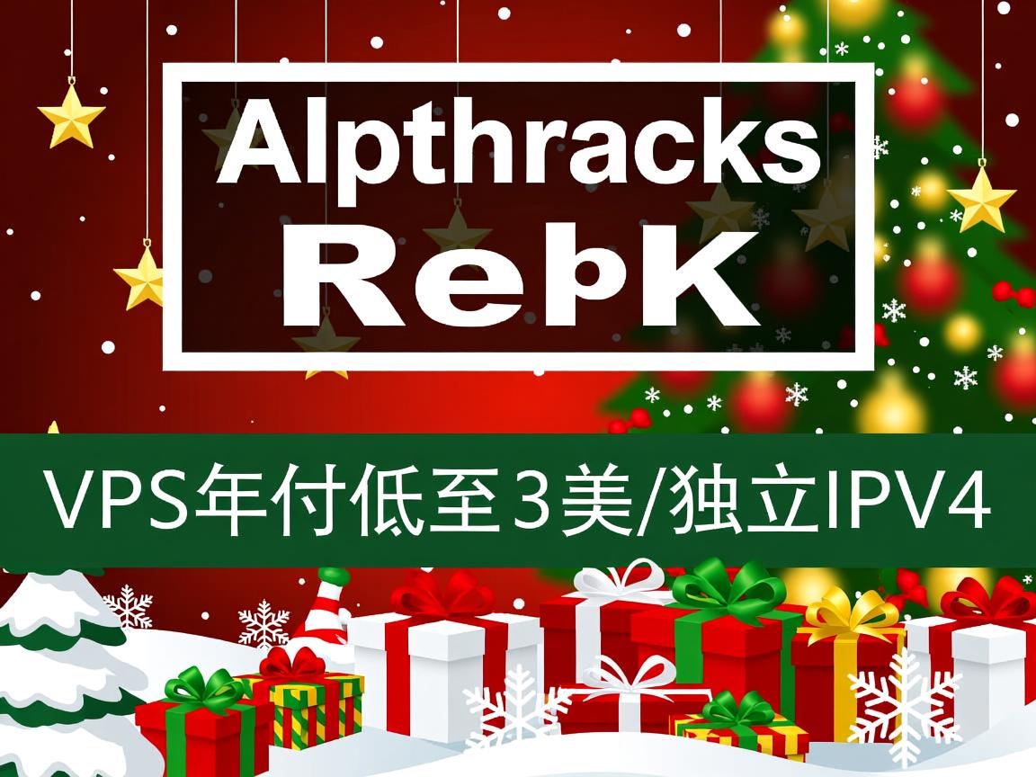 alpharacks-圣诞促销/VPS年付低至3美元/独立IPv4