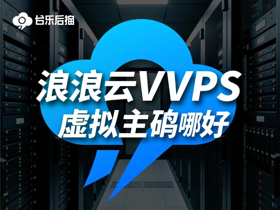 后浪云vps和虚拟主机哪个好  第2张