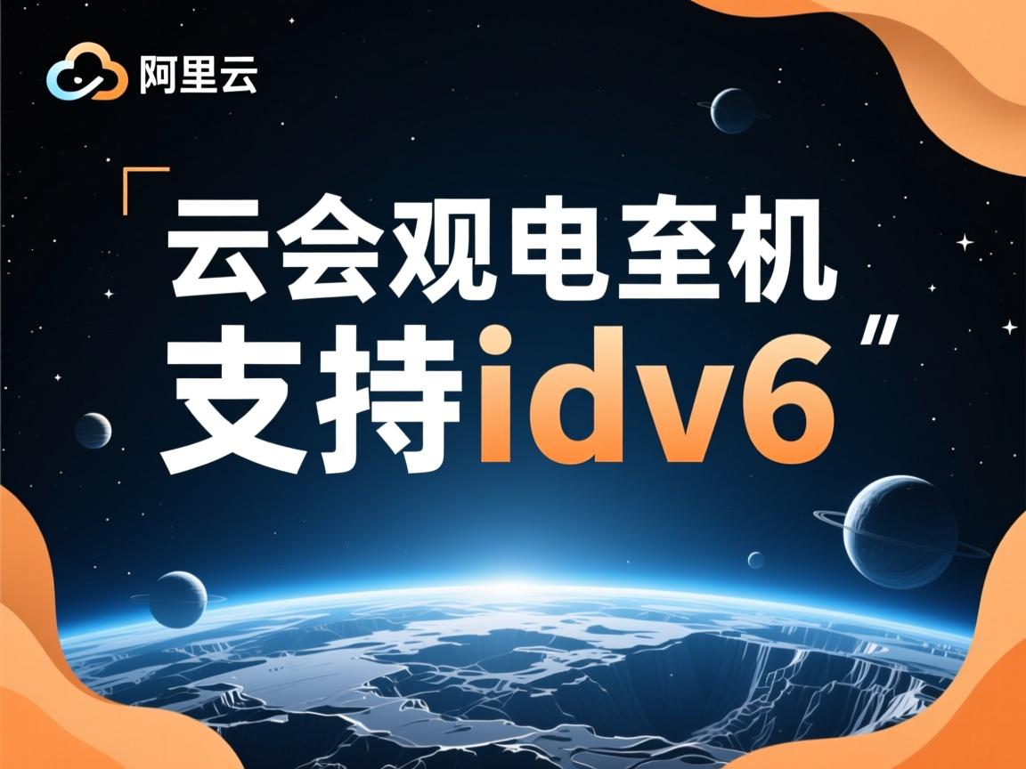 阿里云虚拟主机支持ipv6