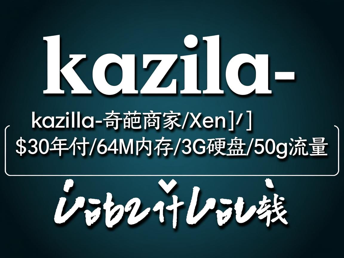 推荐：kazila-奇葩商家/Xen/$30年付/64M内存/3G硬盘/50g流量  第2张