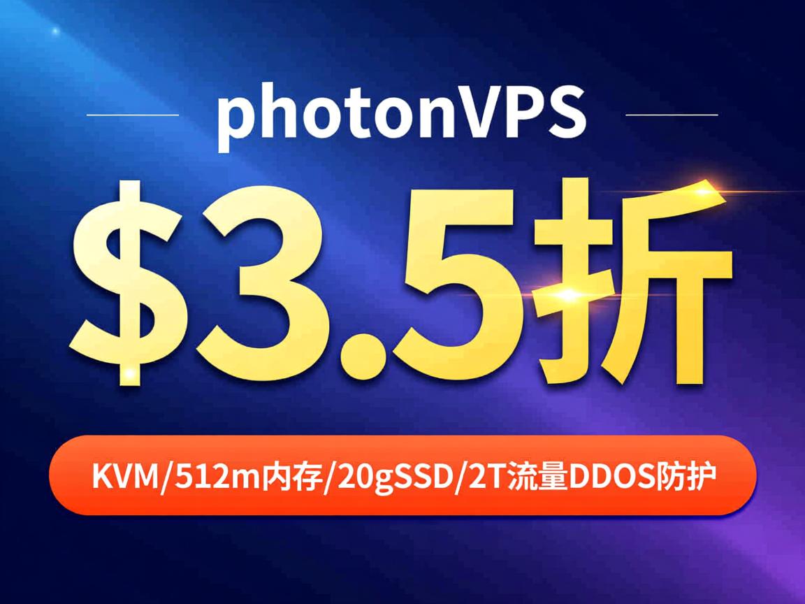 6折促销：photonvps-$3.57/KVM/512m内存/20gSSD/2T流量/DDOS防护  第2张