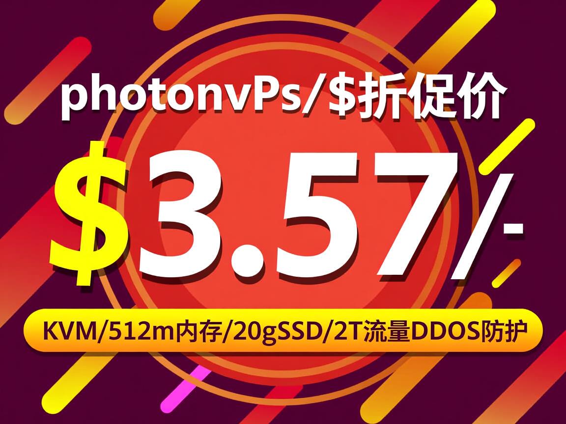 6折促销：photonvps-$3.57/KVM/512m内存/20gSSD/2T流量/DDOS防护  第3张