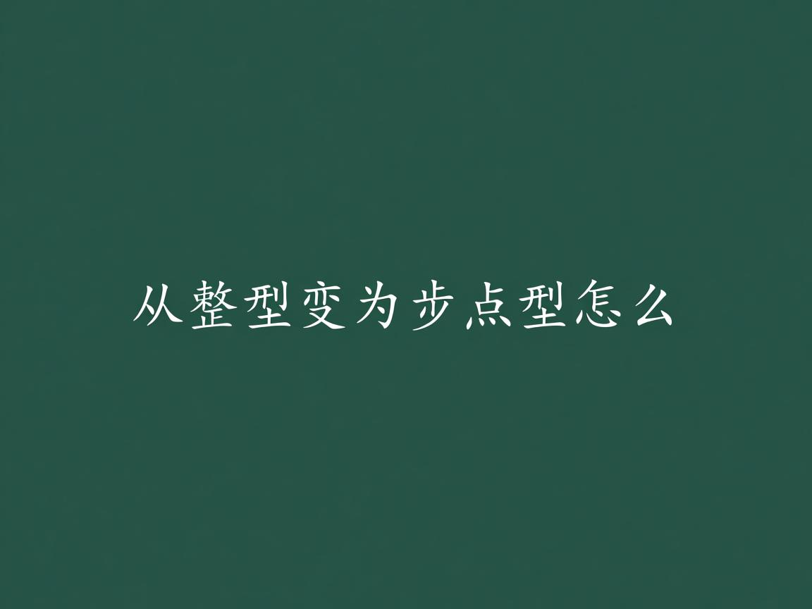 java从整形变为浮点型怎么  第1张