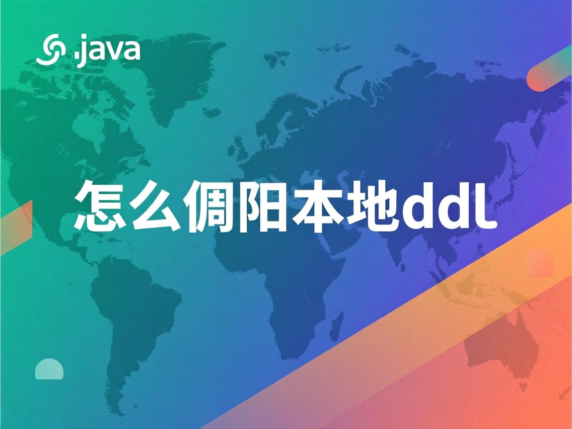java怎么调用本地dll 第2张 java怎么调用本地dll 第2张