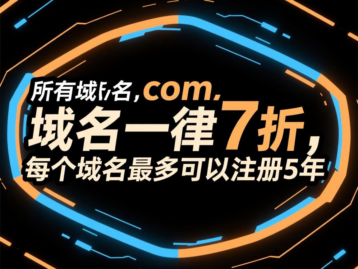 domain.com,所有域名一律7折,每个域名最多可以注册5年