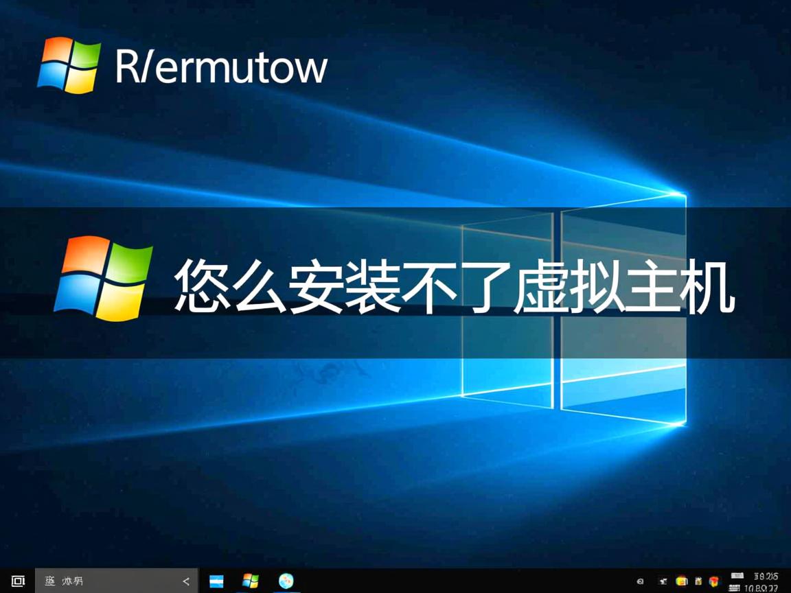 win10怎么安装不了虚拟主机  第1张