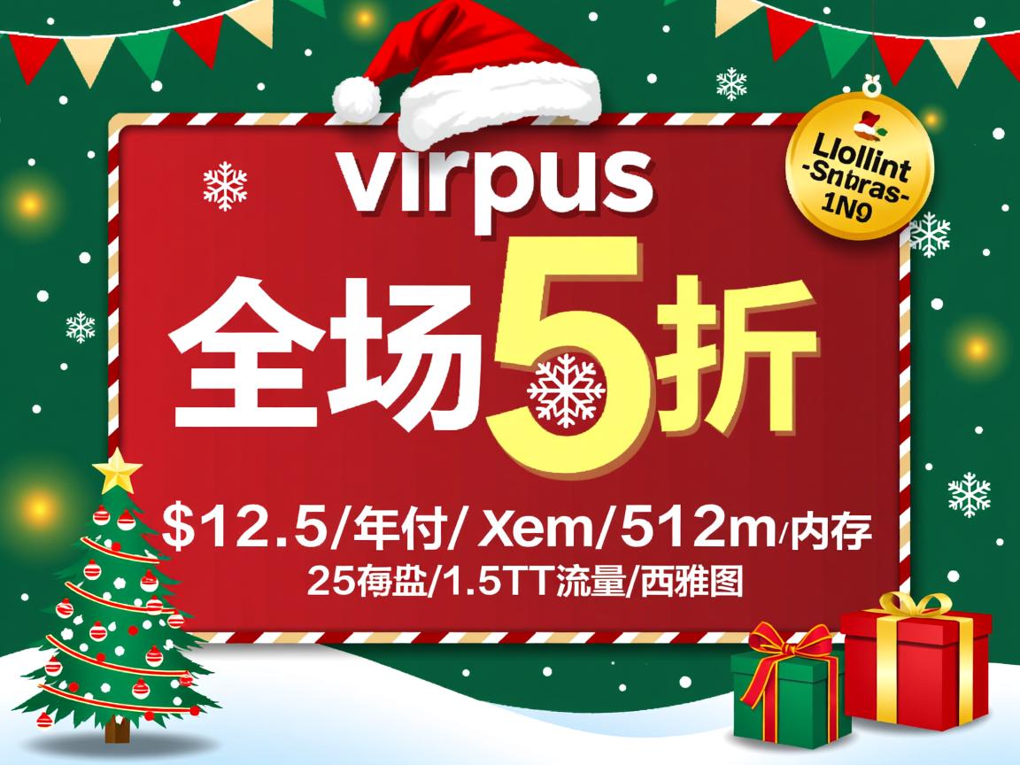 圣诞促销全场5折：virpus-$12.5/年付/Xen/512m内存/25硬盘/1.5T流量/西雅图