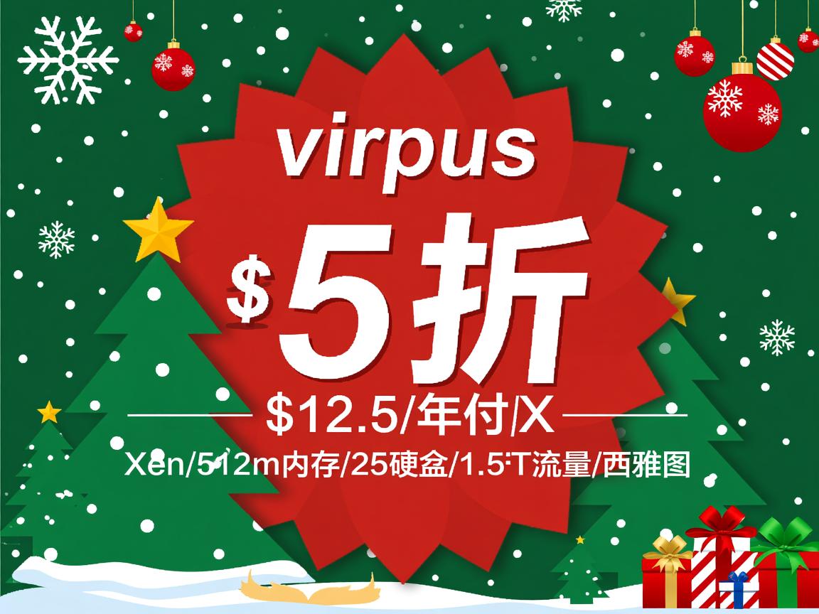 圣诞促销全场5折：virpus-$12.5/年付/Xen/512m内存/25硬盘/1.5T流量/西雅图  第3张