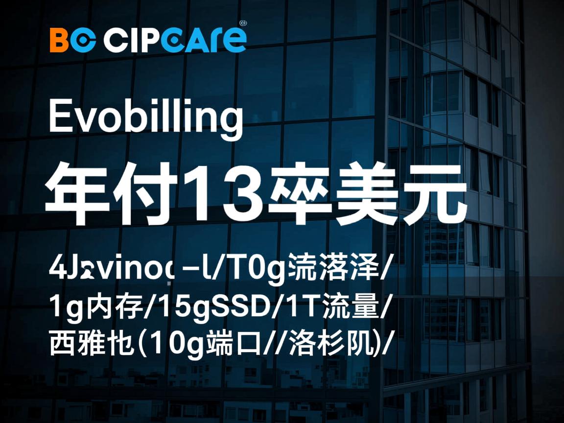 evobilling-年付13美元/1g内存/15gSSD/1T流量/西雅图(10g端口)/洛杉矶 第1张 evobilling-年付13美元/1g内存/15gSSD/1T流量/西雅图(10g端口)/洛杉矶 第1张