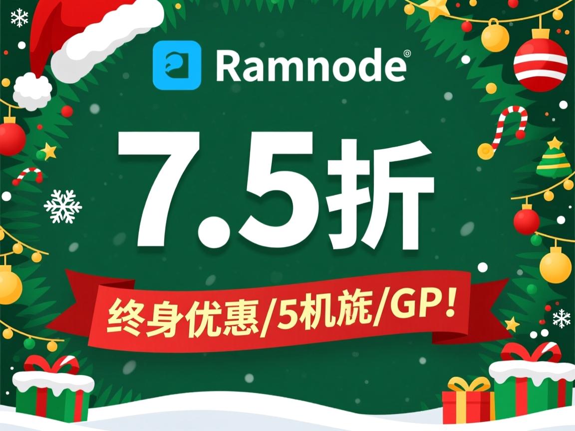 推荐：Ramnode-圣诞7.5折终身优惠/5机房/G口!