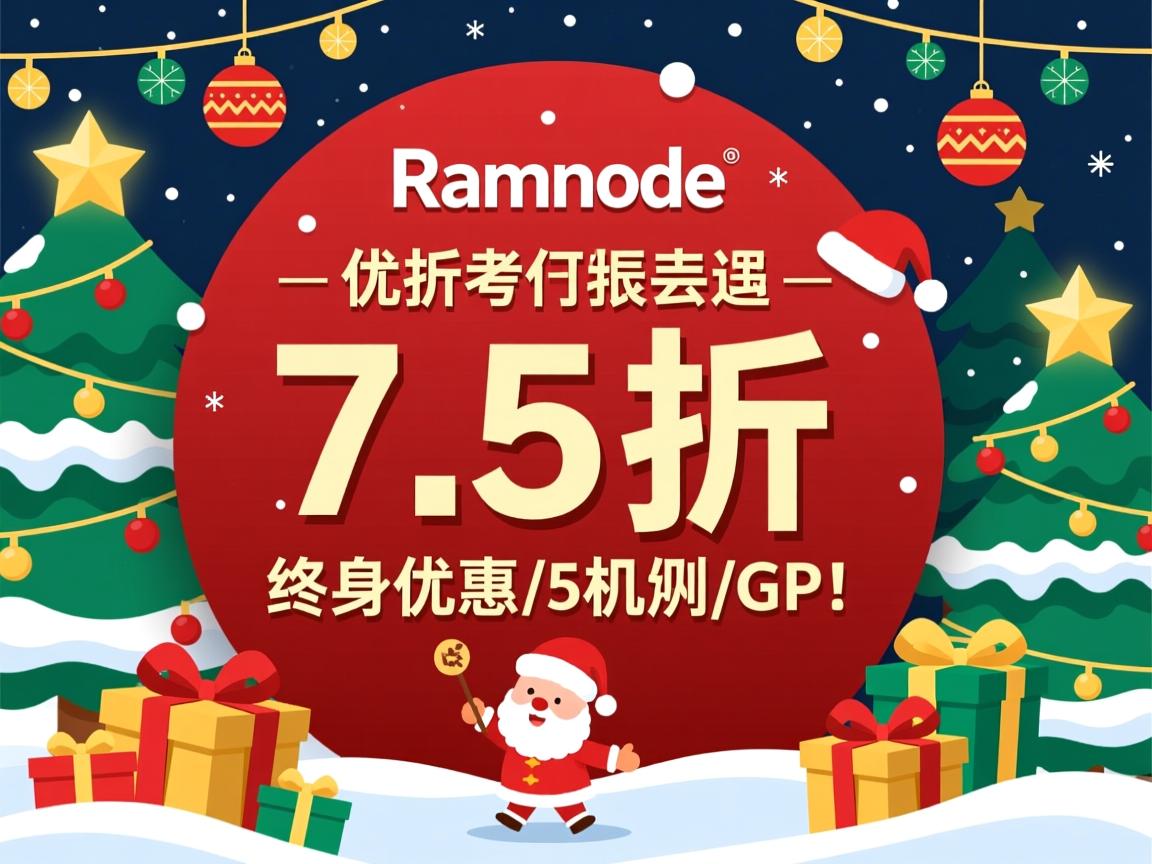 推荐:Ramnode-圣诞7.5折终身优惠/5机房/G口! 第2张 推荐:Ramnode-圣诞7.5折终身优惠/5机房/G口! 第2张