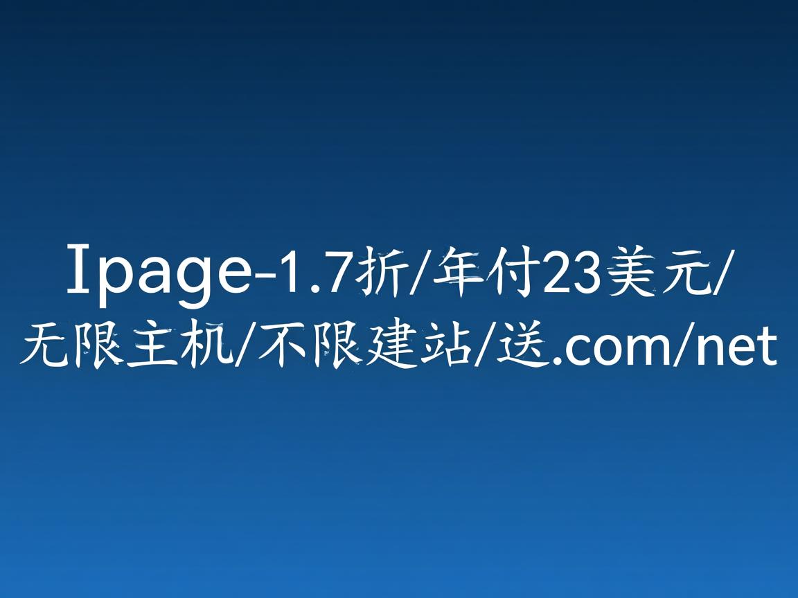 推荐:ipage-1.7折/年付23美元/无限主机/不限建站/送.com/net 第2张 推荐:ipage-1.7折/年付23美元/无限主机/不限建站/送.com/net 第2张