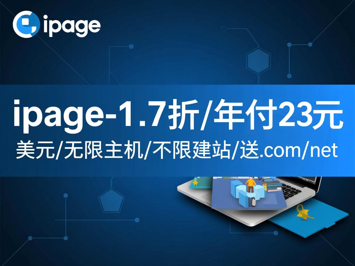 推荐：ipage-1.7折/年付23美元/无限主机/不限建站/送.com/net