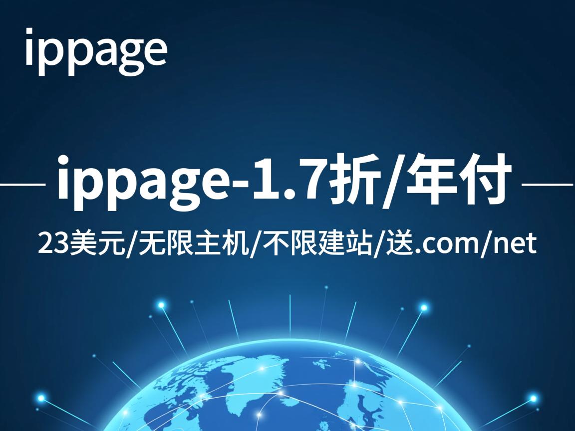 推荐:ipage-1.7折/年付23美元/无限主机/不限建站/送.com/net 第3张 推荐:ipage-1.7折/年付23美元/无限主机/不限建站/送.com/net 第3张