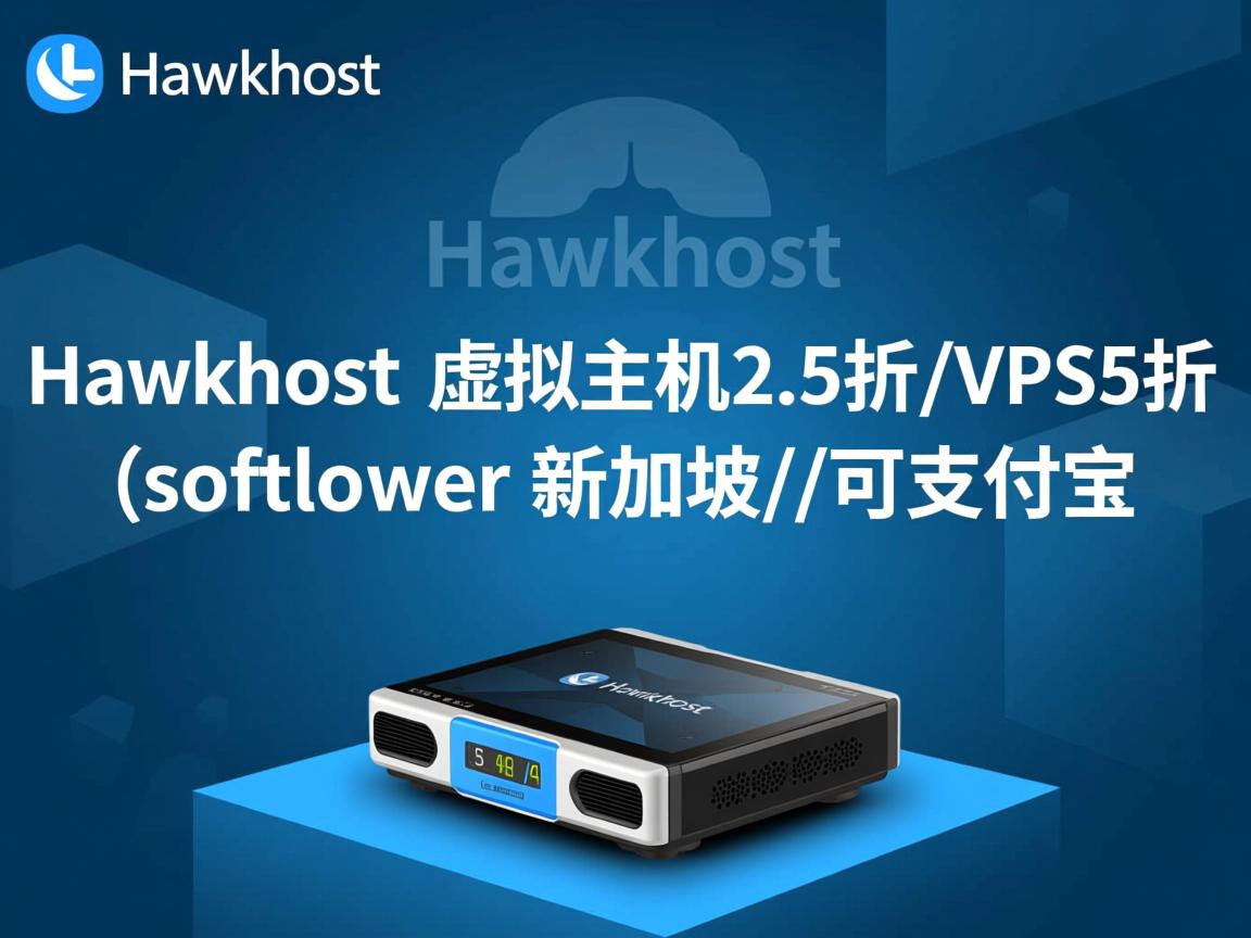 推荐hawkhost-虚拟主机2.5折/VPS5折(softlayer新加坡)/可支付宝  第3张