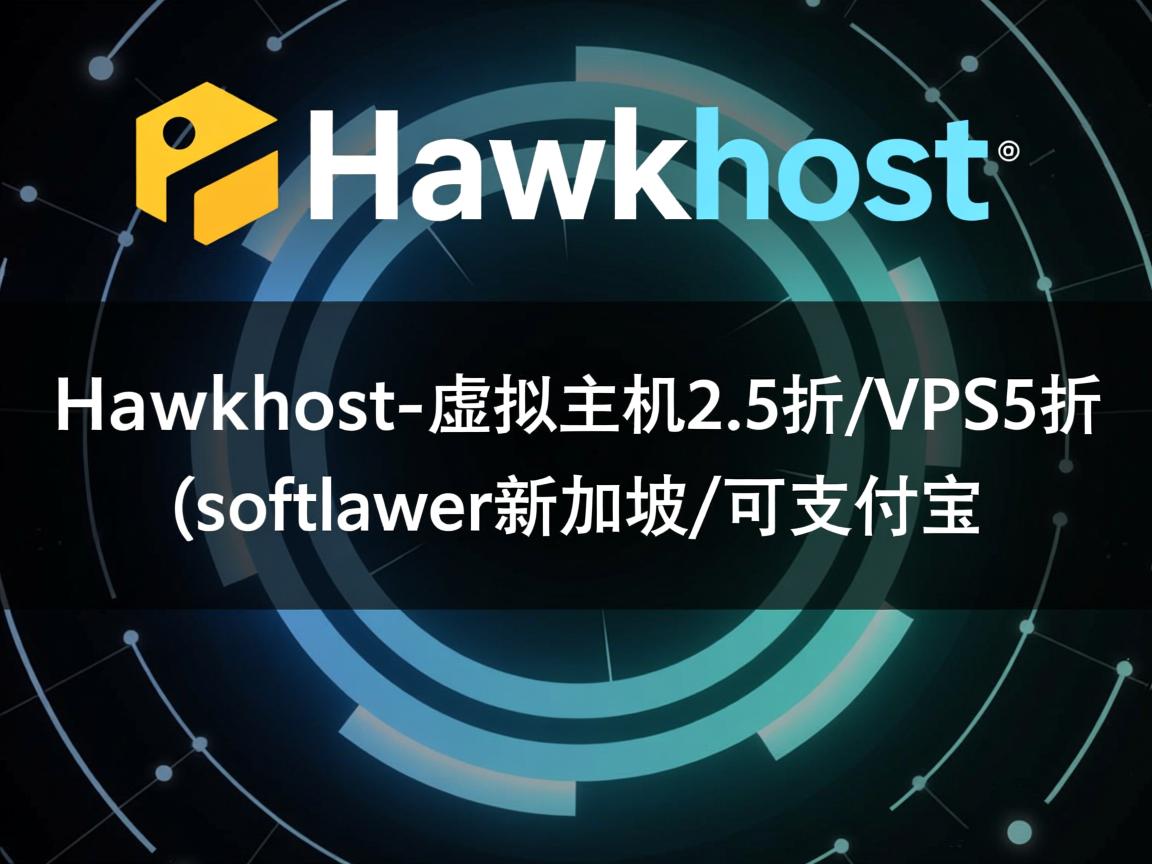推荐hawkhost-虚拟主机2.5折/VPS5折(softlayer新加坡)/可支付宝  第2张
