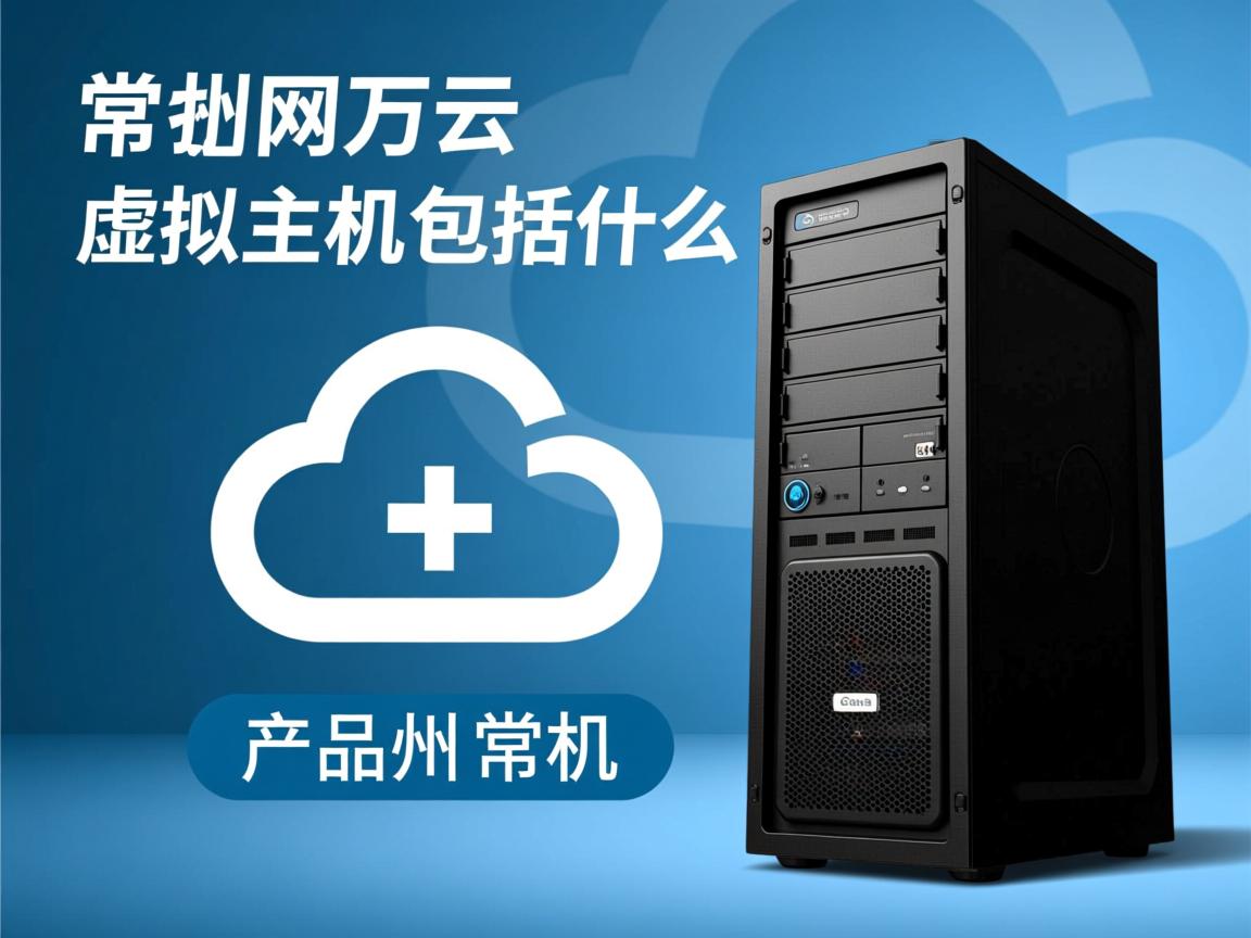 常州万网云虚拟主机包括什么  第2张