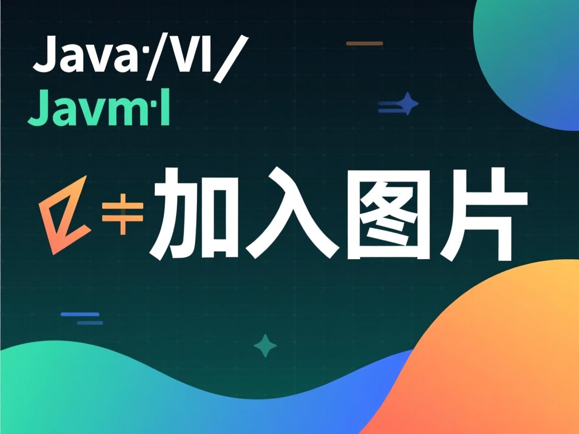javahtml怎么加入图片  第1张