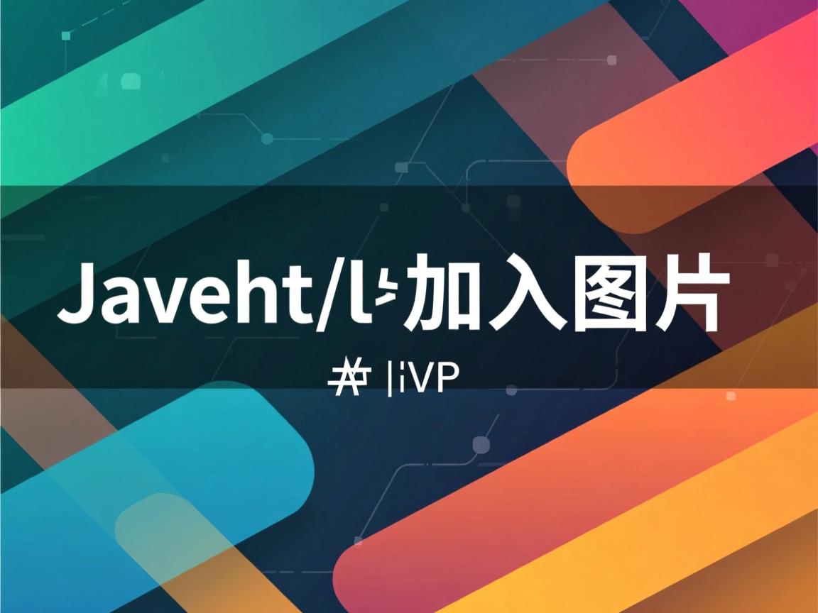 javahtml怎么加入图片  第3张