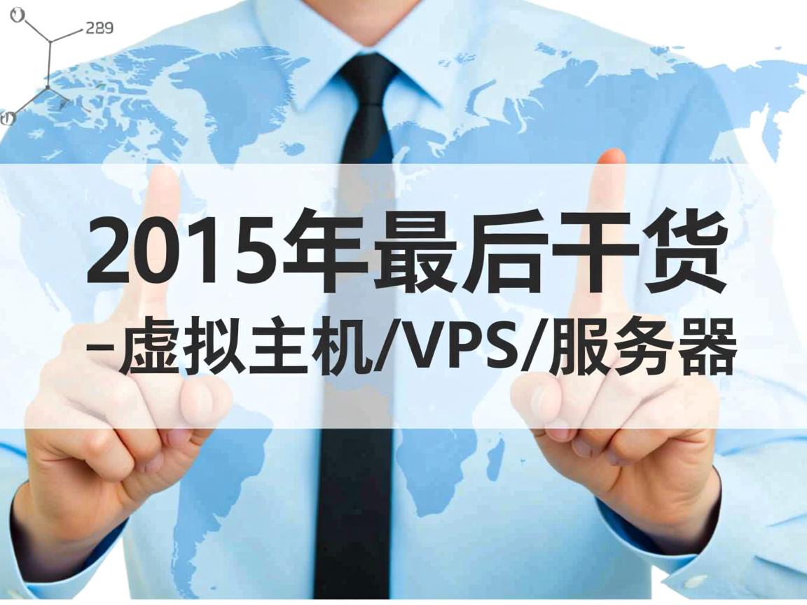 注意：2015年最后的干货，整理特价-虚拟主机/VPS/服务器  第1张