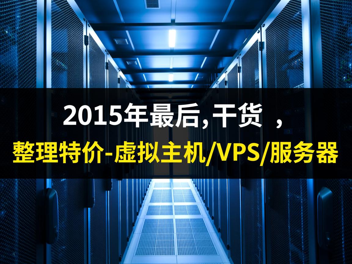 注意：2015年最后的干货，整理特价-虚拟主机/VPS/服务器  第3张