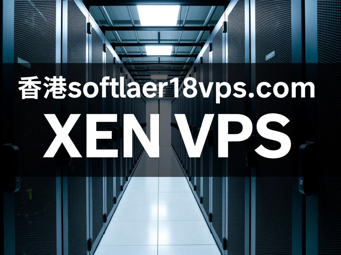 简单测试18vps.com的香港softlayer机房的XEN VPS  第2张