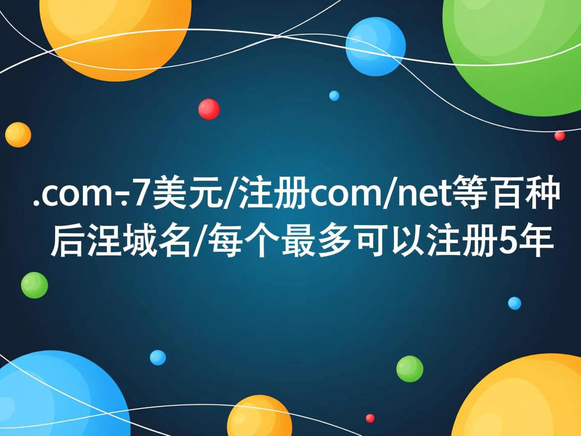 domain.com-7美元/注册com/net等百种后缀域名/每个最多可以注册5年  第1张