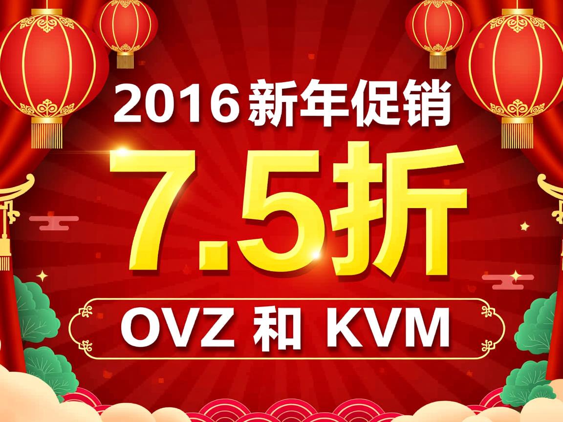 Ramnode-2016新年促销,7.5折促销OVZ和KVM 第1张 Ramnode-2016新年促销,7.5折促销OVZ和KVM 第1张