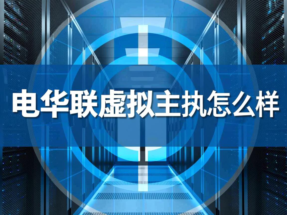 中电华联虚拟主机怎么样  第1张