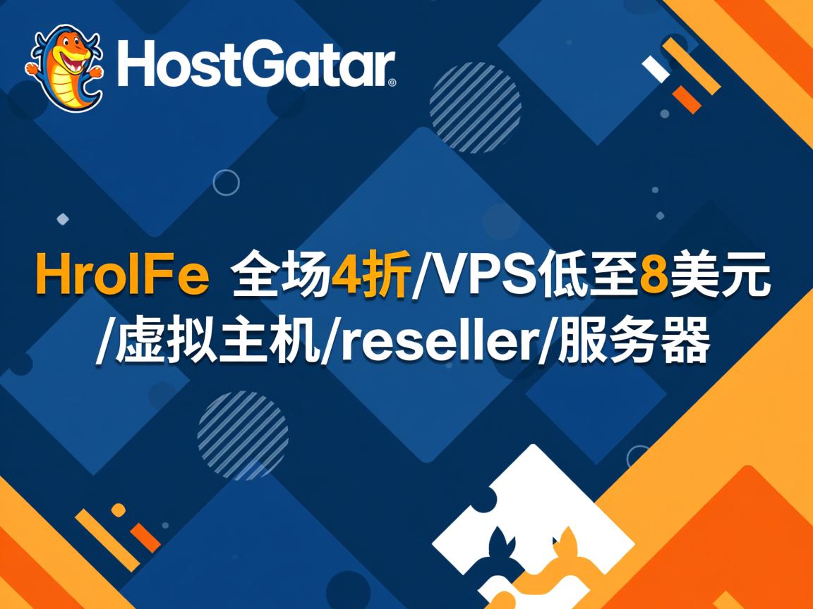 hostgator-全场4折/VPS低至8美元/虚拟主机/reseller/服务器 第1张 hostgator-全场4折/VPS低至8美元/虚拟主机/reseller/服务器 第1张