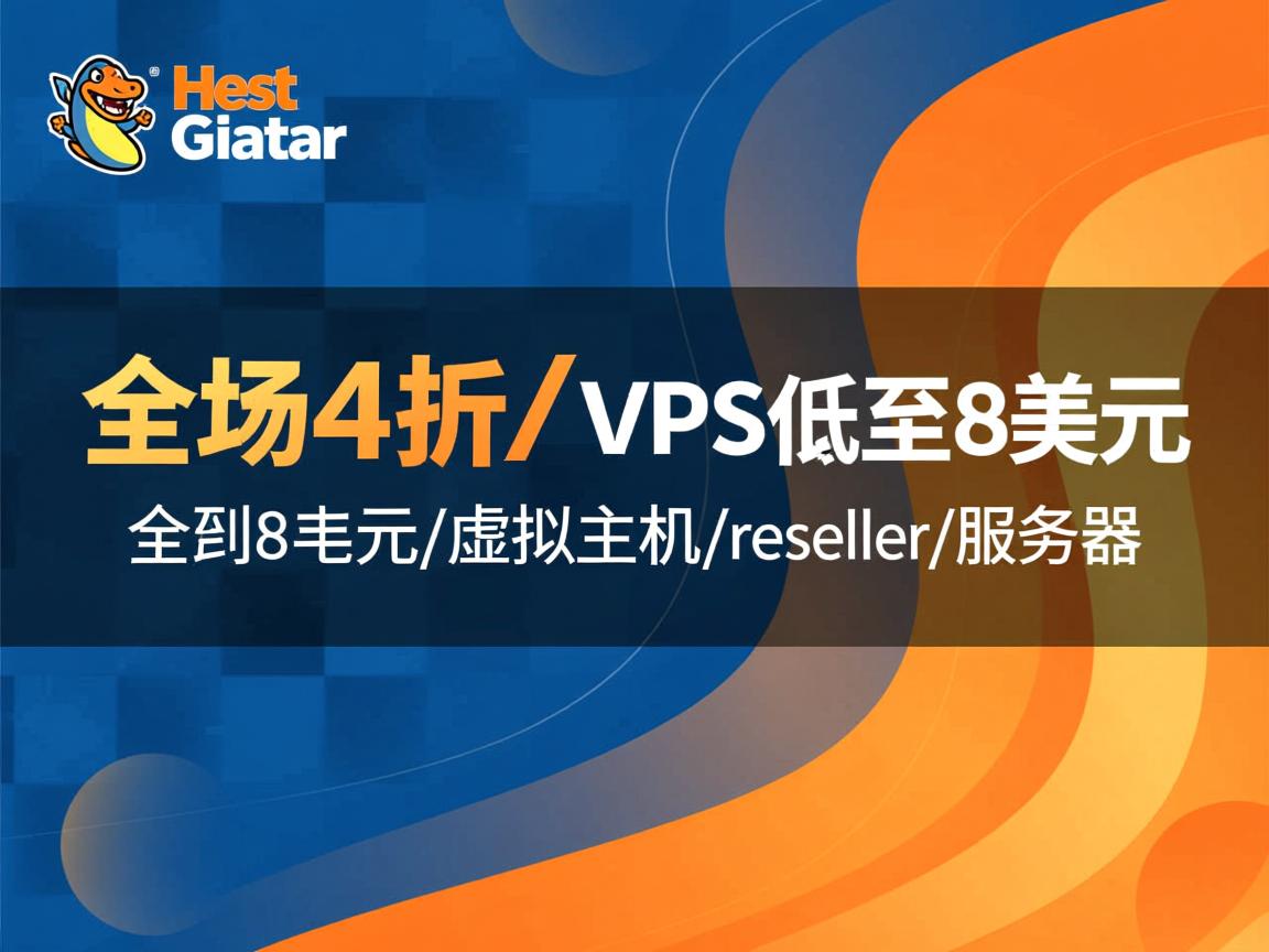 hostgator-全场4折/VPS低至8美元/虚拟主机/reseller/服务器 第2张 hostgator-全场4折/VPS低至8美元/虚拟主机/reseller/服务器 第2张