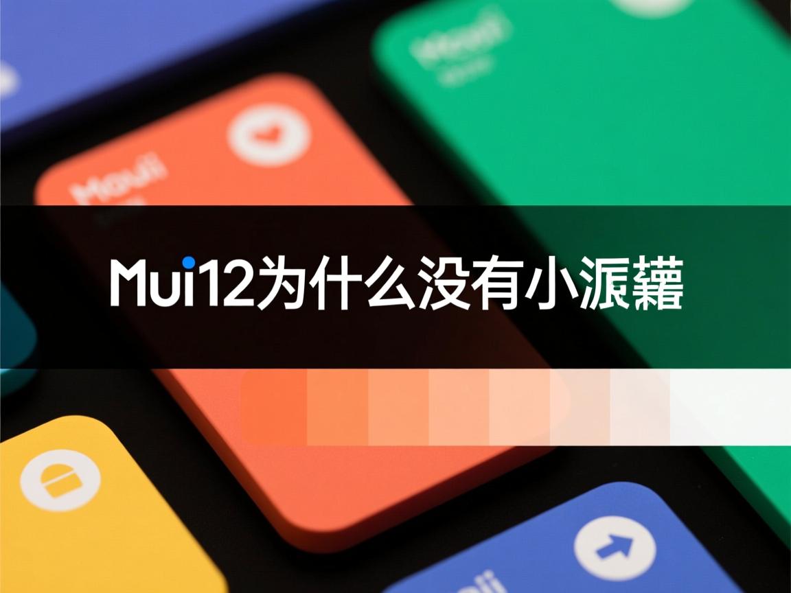 miui12为什么没有小横条
