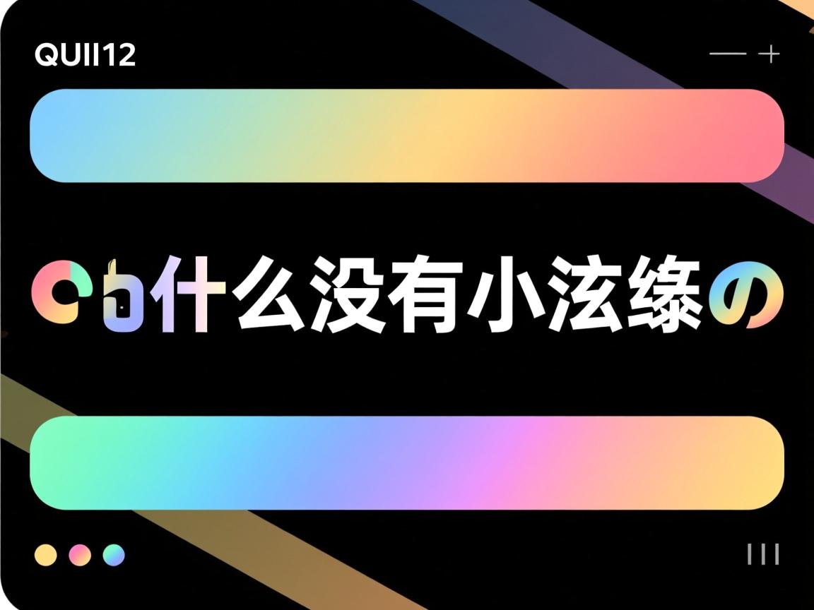miui12为什么没有小横条 第2张 miui12为什么没有小横条 第2张