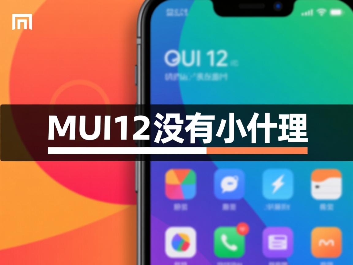 miui12为什么没有小横条 第3张 miui12为什么没有小横条 第3张