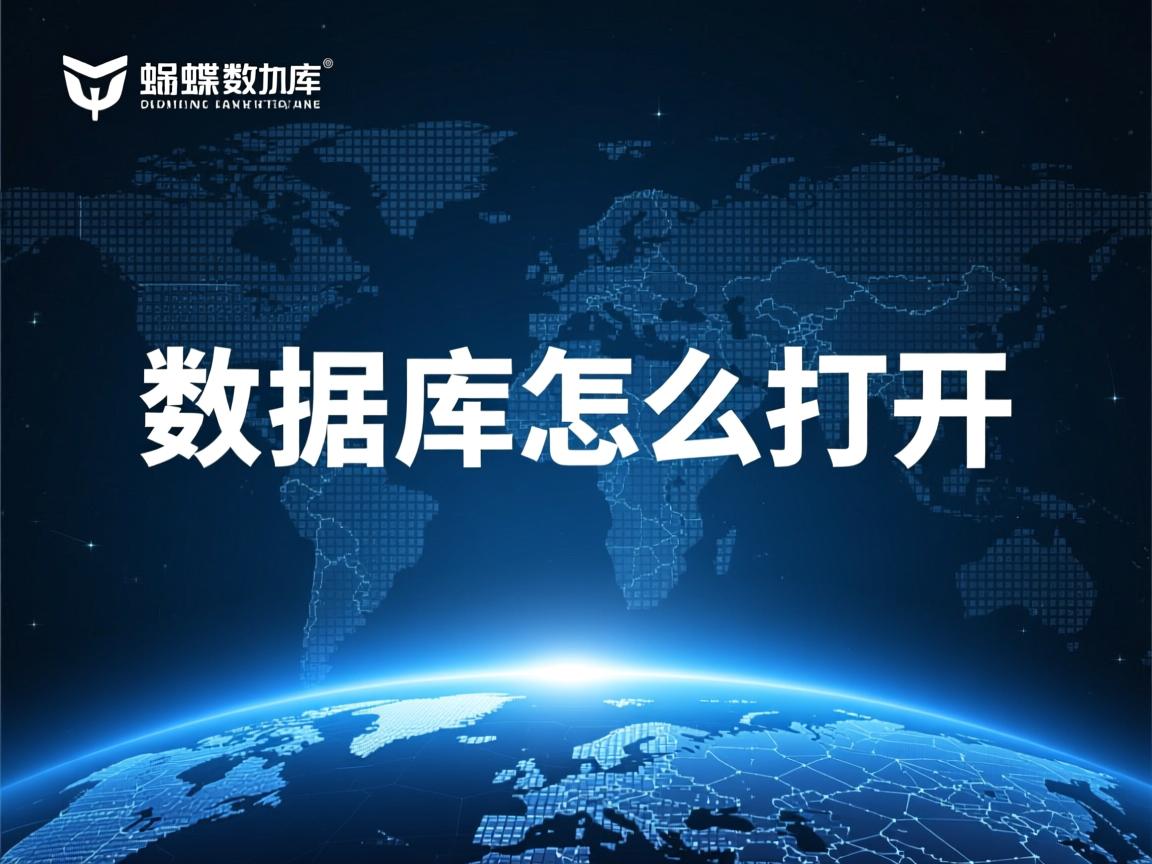 金蝶数据库怎么打开  第1张