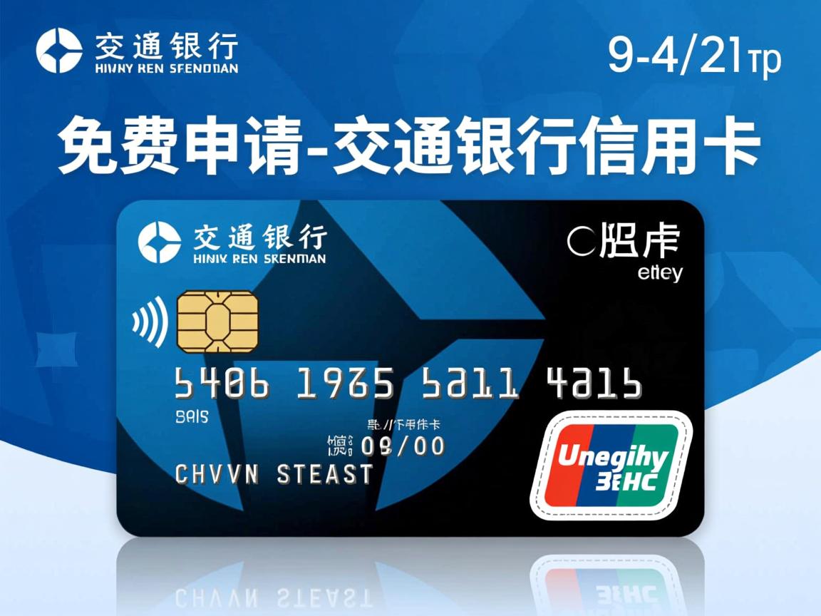 推荐：免费申请-交通银行信用卡