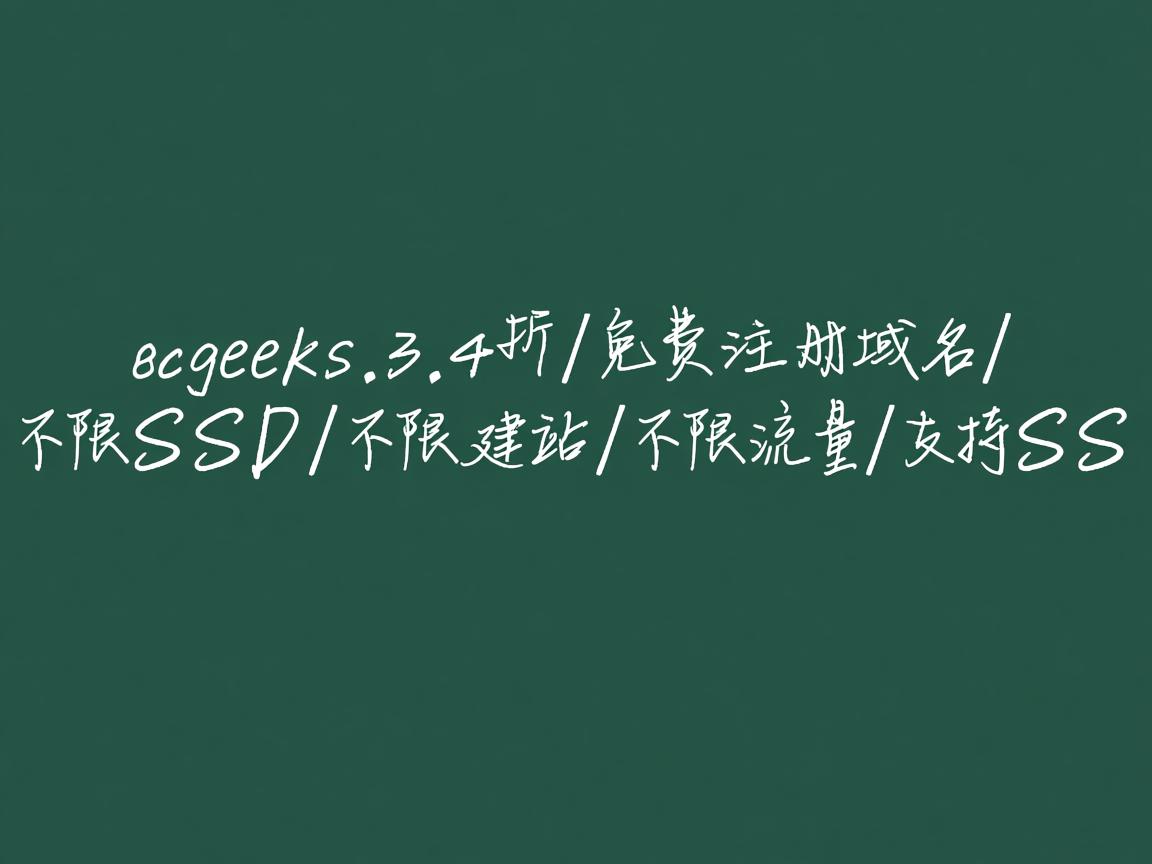 greengeeks-3.4折/免费注册域名/不限SSD/不限建站/不限流量/支持SS