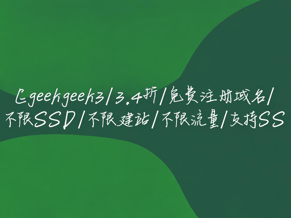 greengeeks-3.4折/免费注册域名/不限SSD/不限建站/不限流量/支持SS  第2张